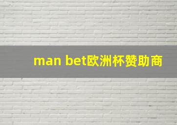 man bet欧洲杯赞助商